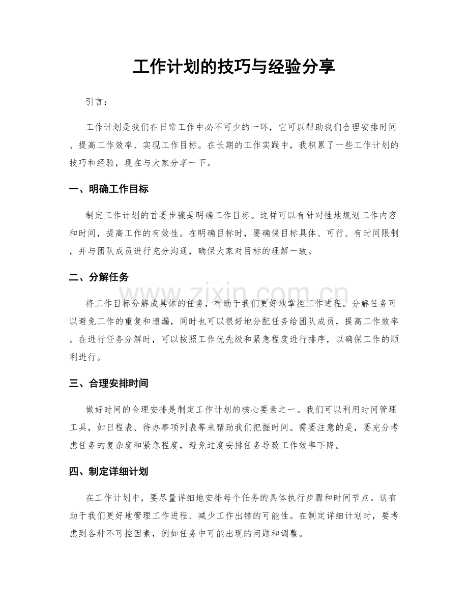 工作计划的技巧与经验分享.docx_第1页