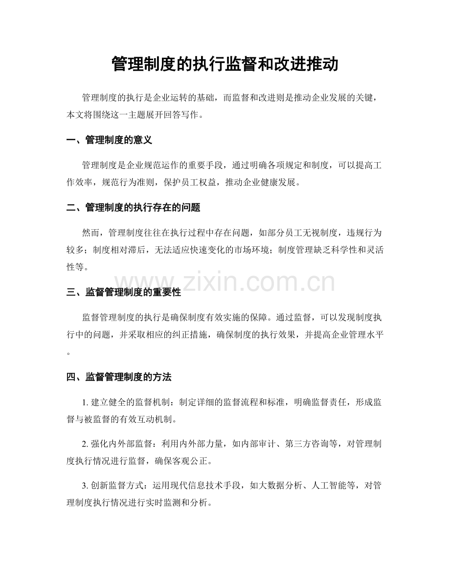 管理制度的执行监督和改进推动.docx_第1页