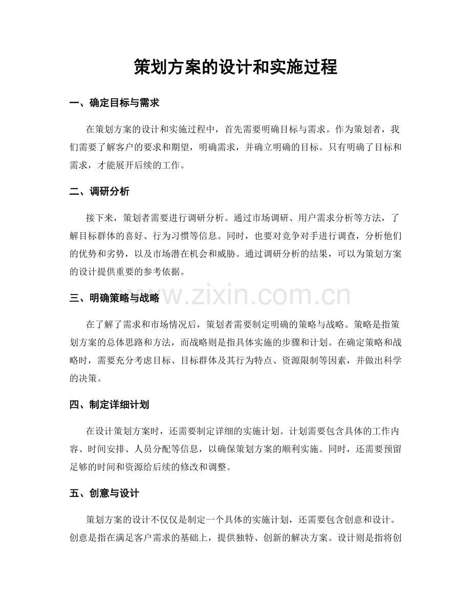 策划方案的设计和实施过程.docx_第1页