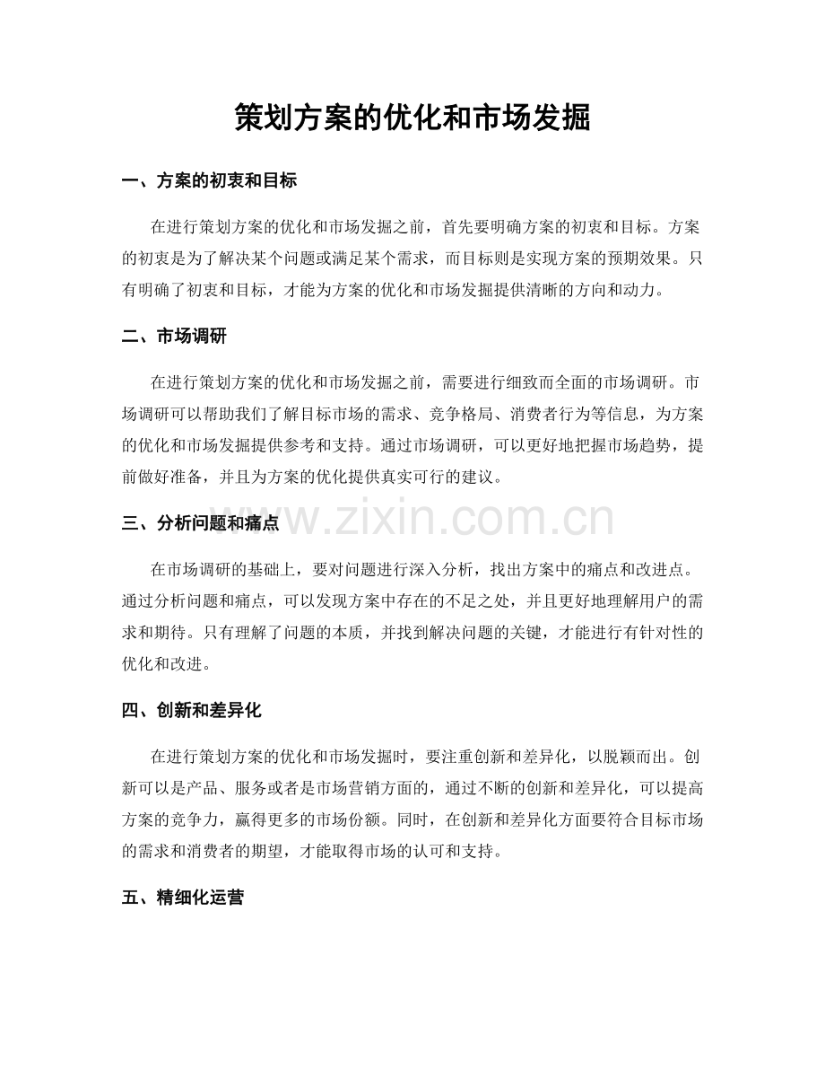 策划方案的优化和市场发掘.docx_第1页