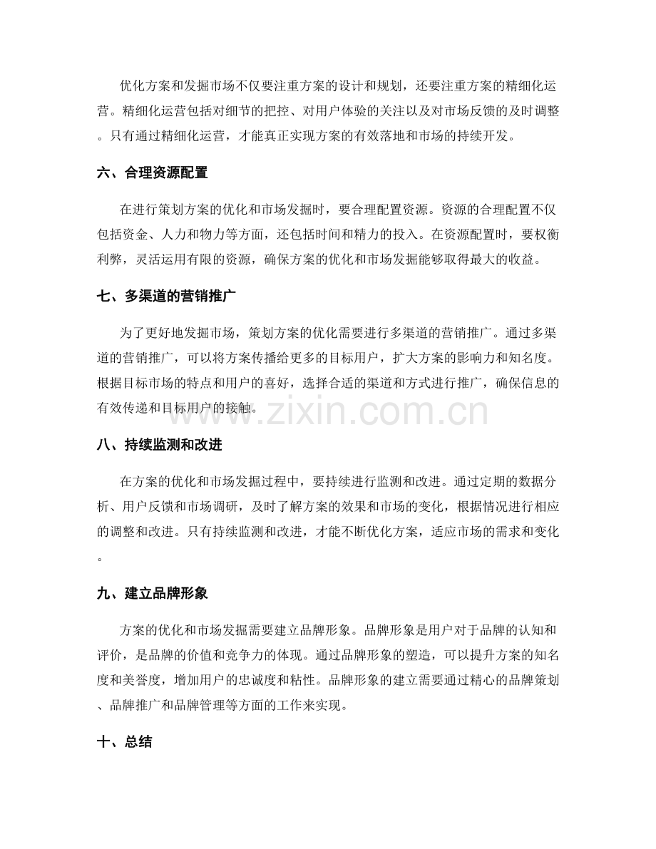 策划方案的优化和市场发掘.docx_第2页