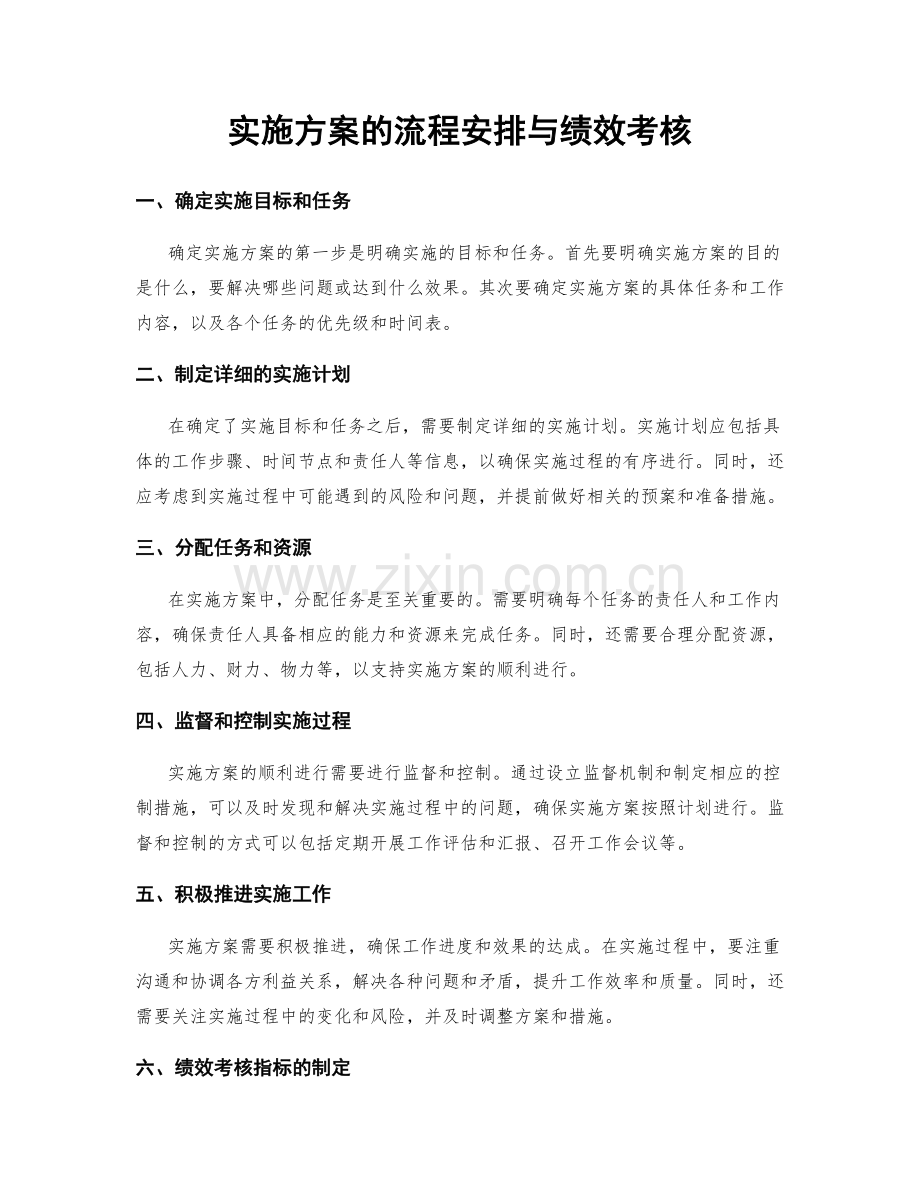 实施方案的流程安排与绩效考核.docx_第1页