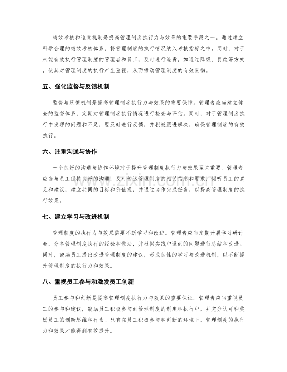 提升管理制度的执行力与效果的方法.docx_第2页