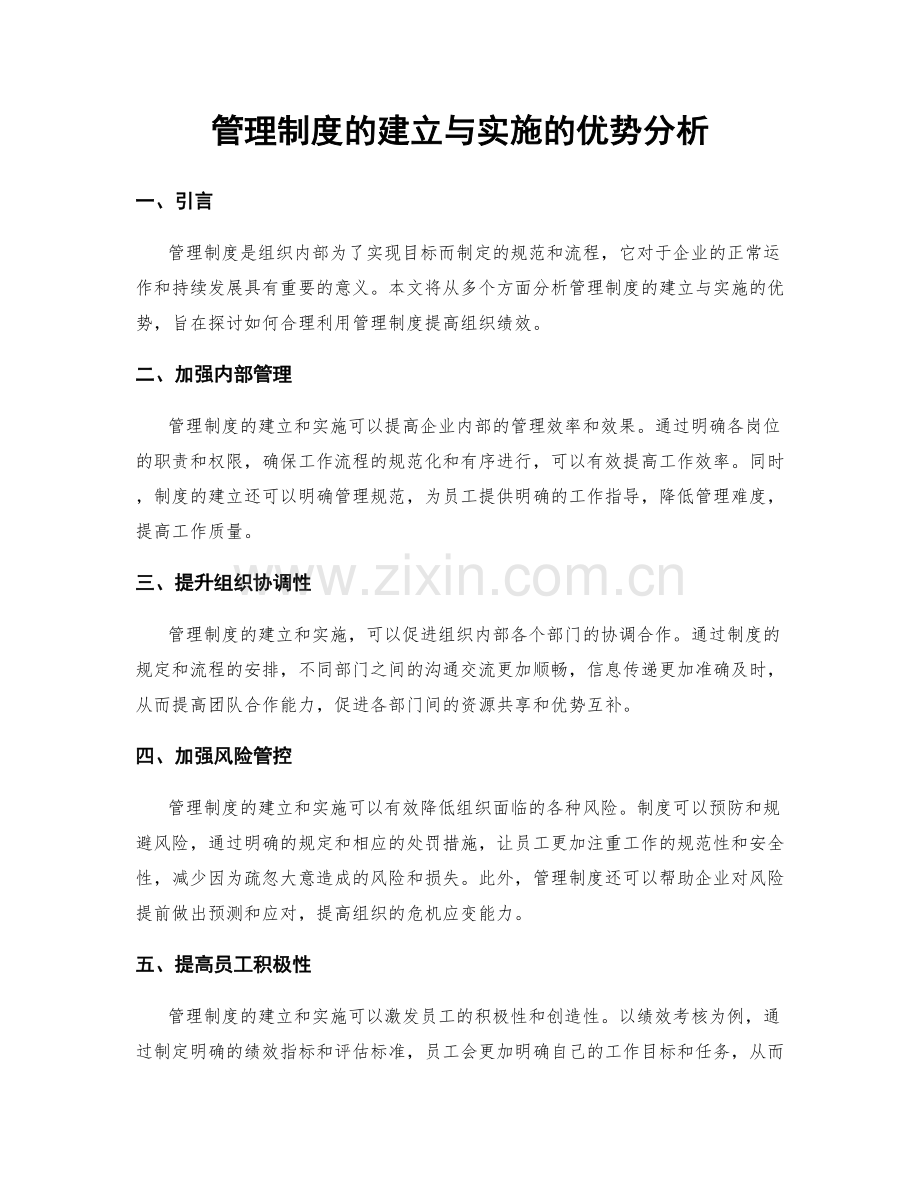 管理制度的建立与实施的优势分析.docx_第1页