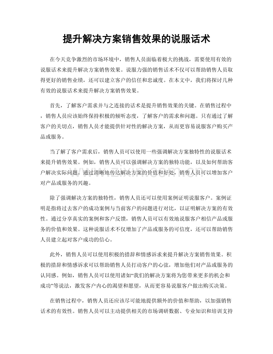 提升解决方案销售效果的说服话术.docx_第1页