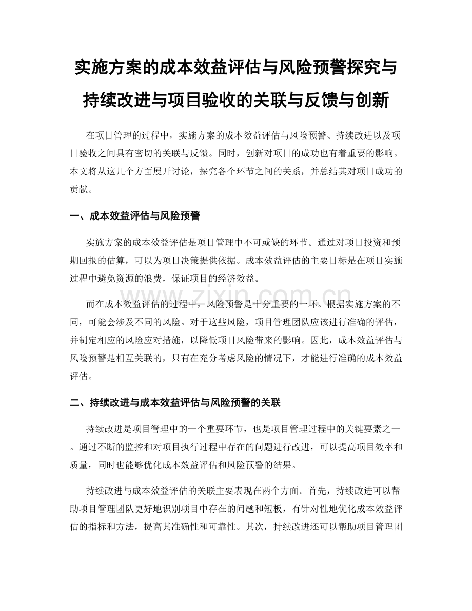 实施方案的成本效益评估与风险预警探究与持续改进与项目验收的关联与反馈与创新.docx_第1页
