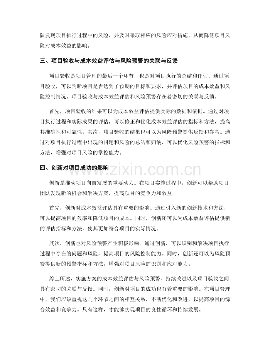 实施方案的成本效益评估与风险预警探究与持续改进与项目验收的关联与反馈与创新.docx_第2页