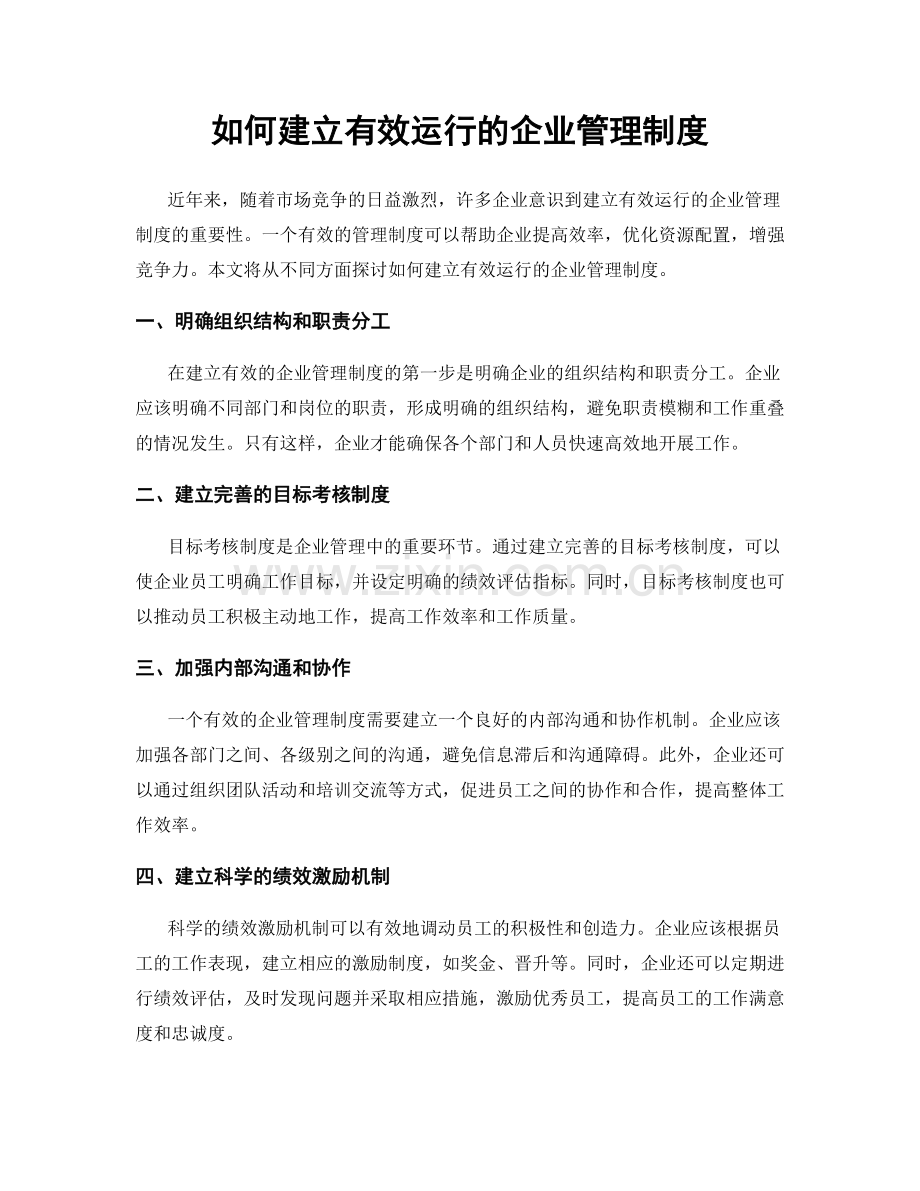 如何建立有效运行的企业管理制度.docx_第1页