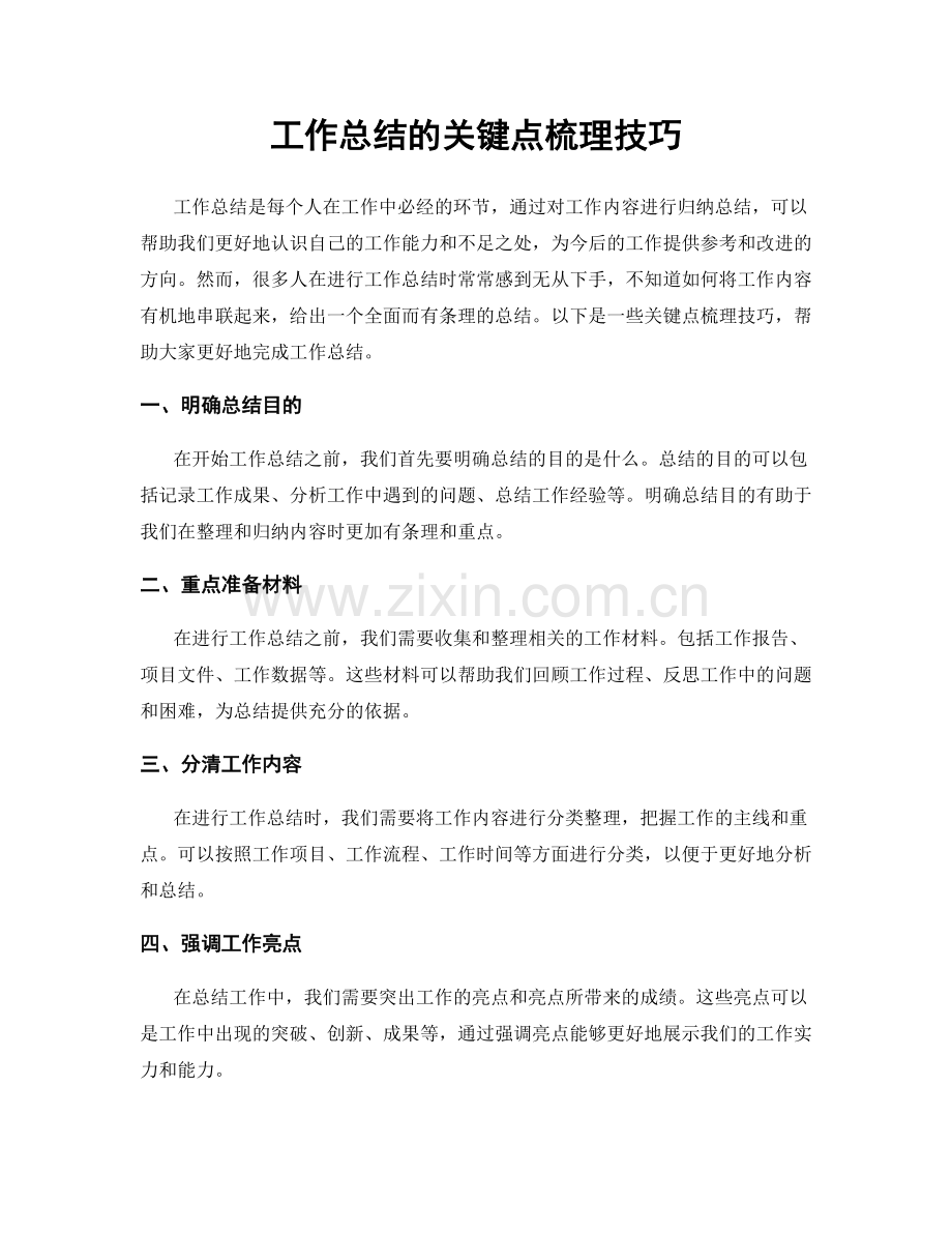 工作总结的关键点梳理技巧.docx_第1页
