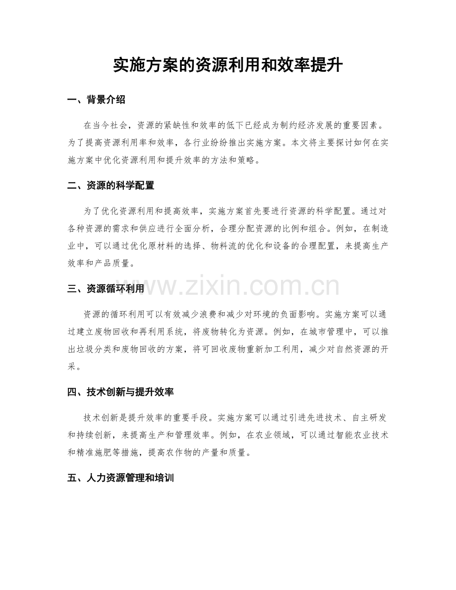 实施方案的资源利用和效率提升.docx_第1页