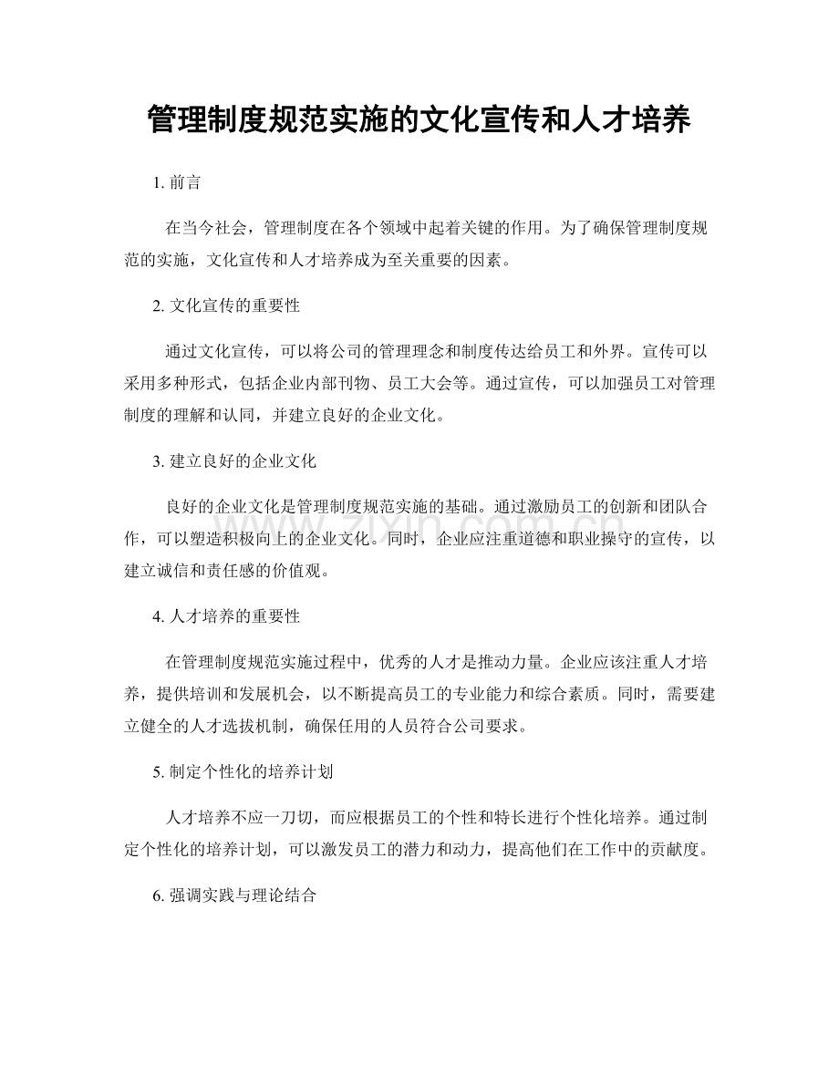 管理制度规范实施的文化宣传和人才培养.docx_第1页