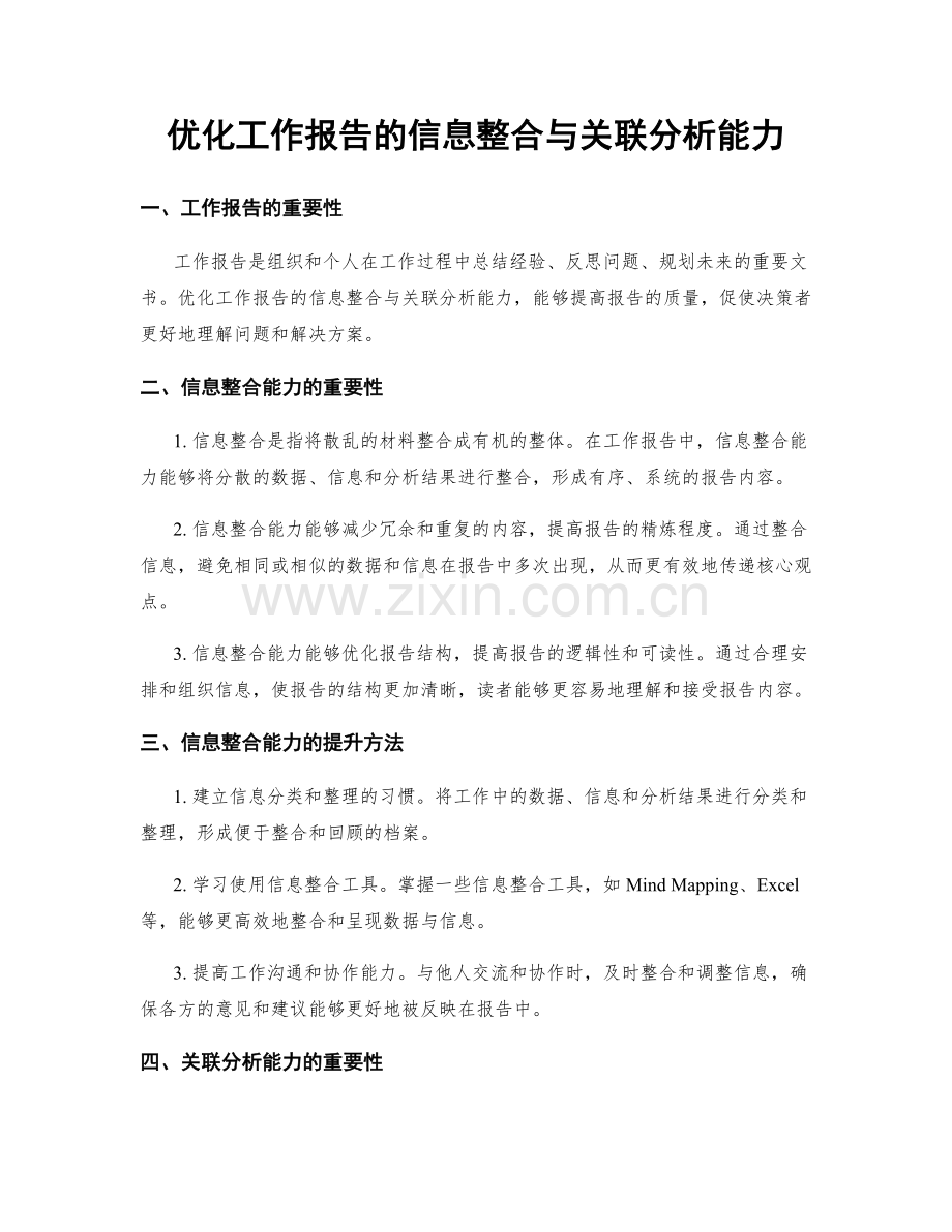 优化工作报告的信息整合与关联分析能力.docx_第1页