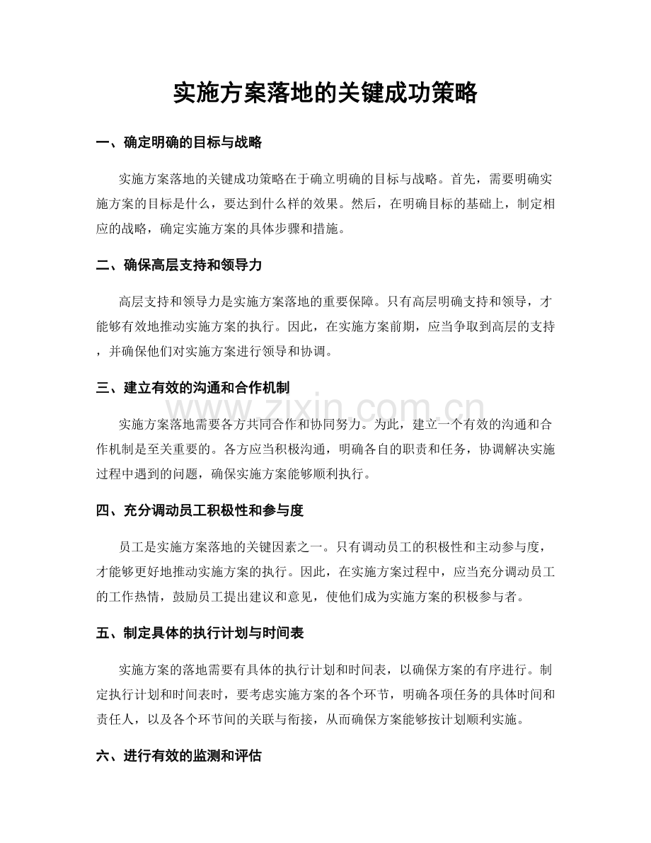 实施方案落地的关键成功策略.docx_第1页