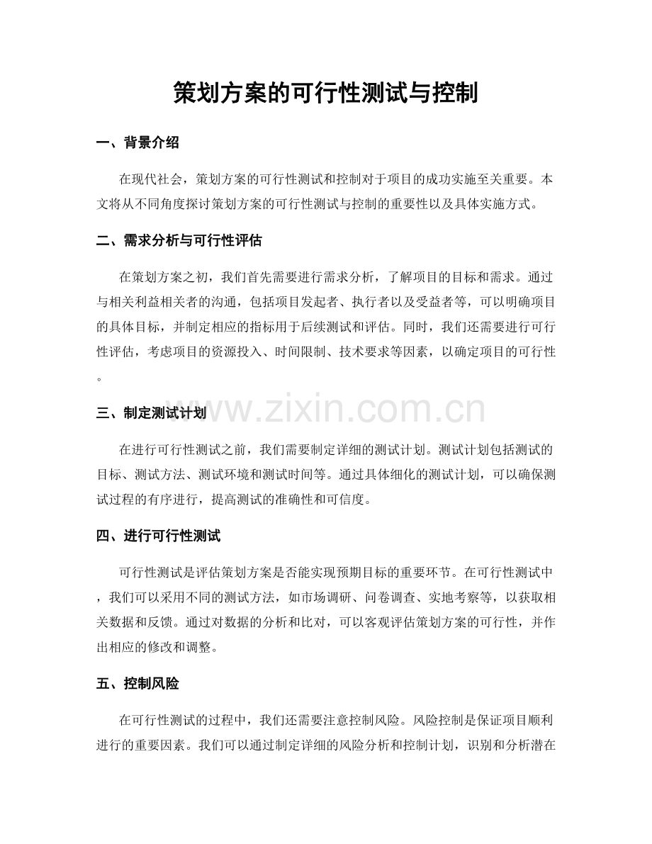 策划方案的可行性测试与控制.docx_第1页