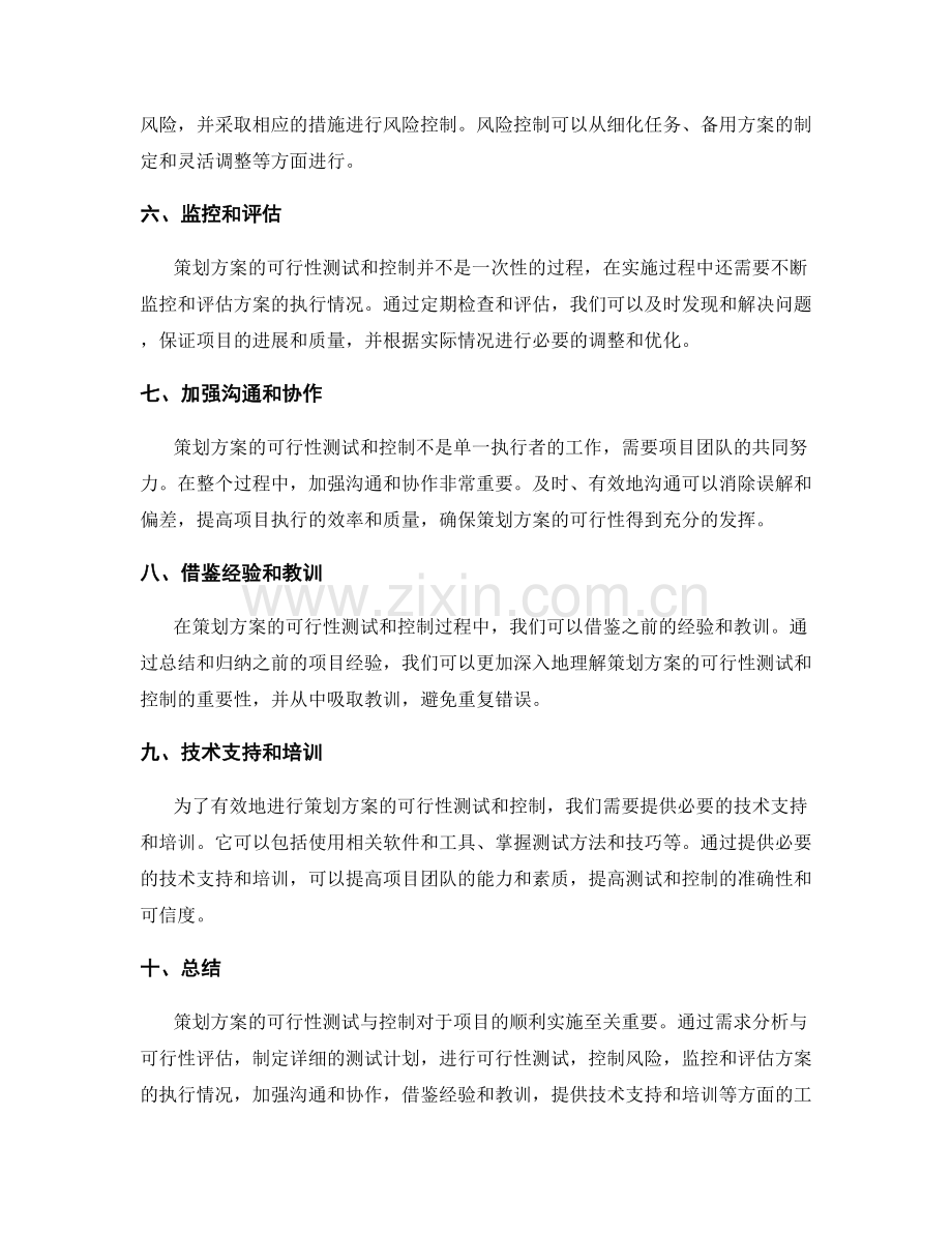 策划方案的可行性测试与控制.docx_第2页