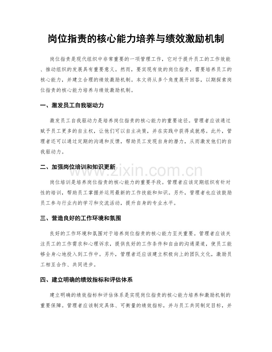 岗位职责的核心能力培养与绩效激励机制.docx_第1页