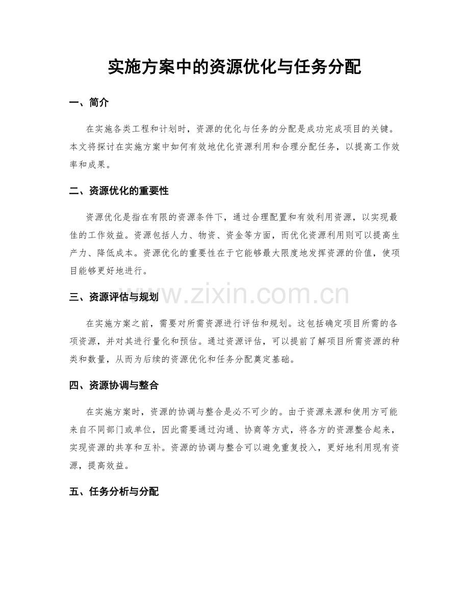 实施方案中的资源优化与任务分配.docx_第1页