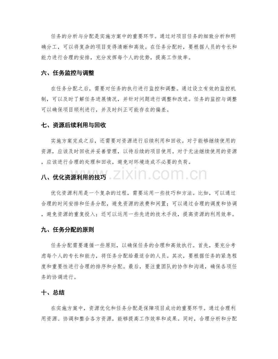 实施方案中的资源优化与任务分配.docx_第2页