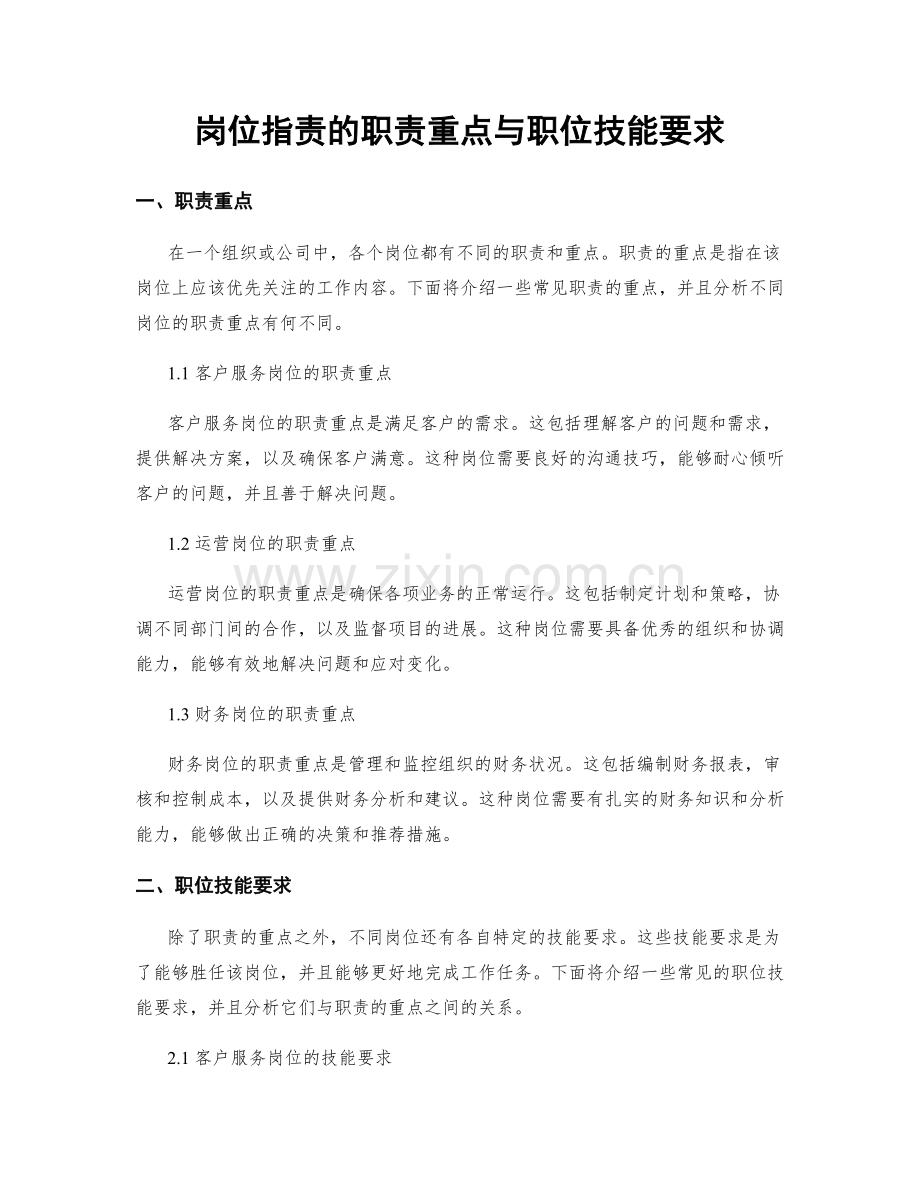 岗位职责的职责重点与职位技能要求.docx_第1页