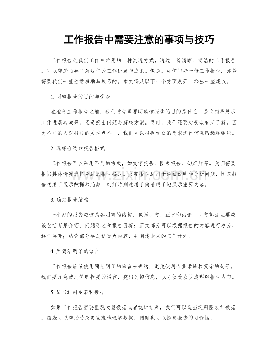 工作报告中需要注意的事项与技巧.docx_第1页
