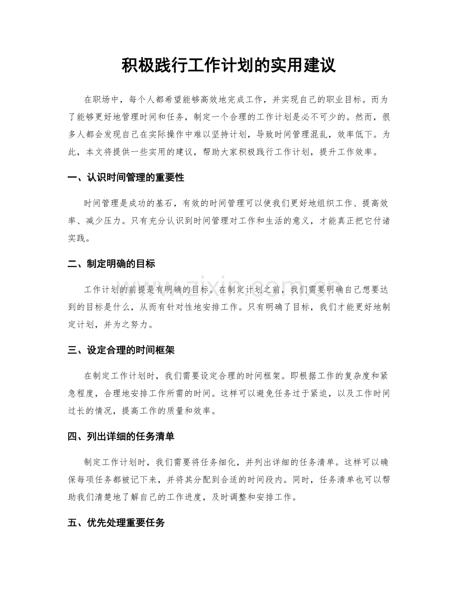 积极践行工作计划的实用建议.docx_第1页