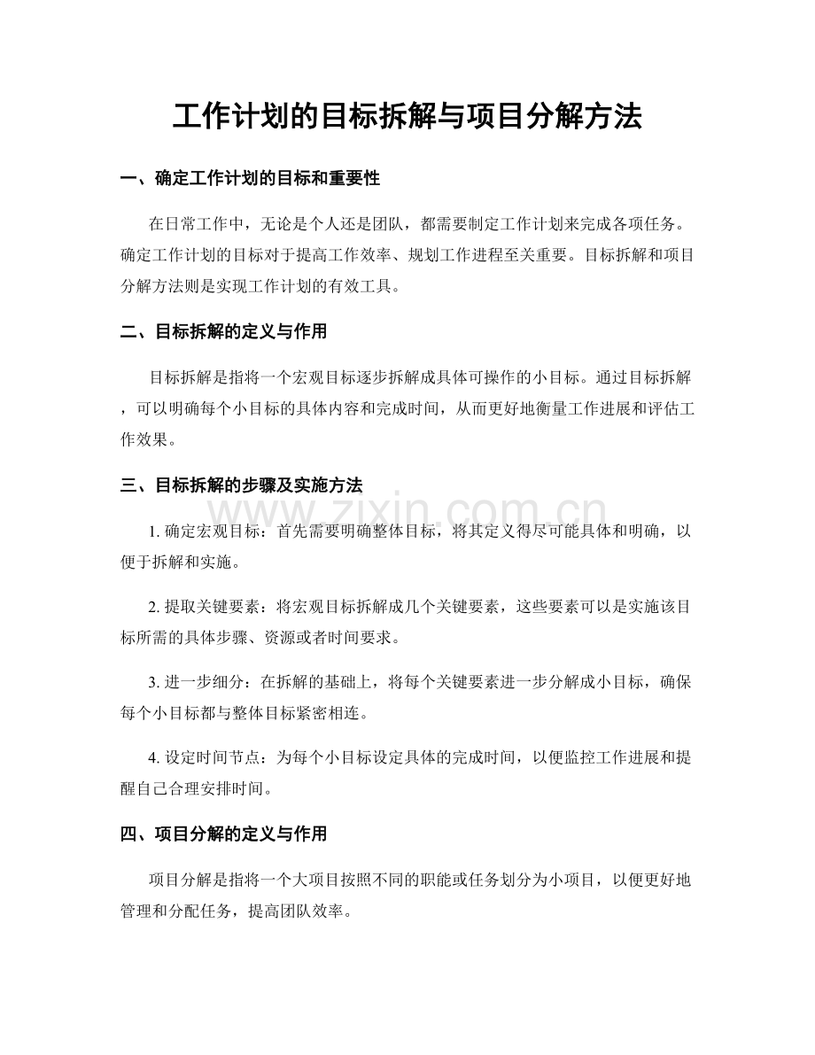 工作计划的目标拆解与项目分解方法.docx_第1页
