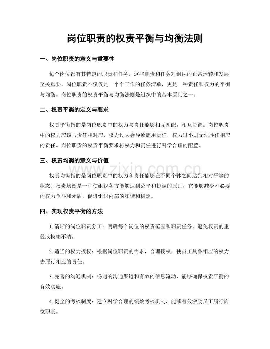 岗位职责的权责平衡与均衡法则.docx_第1页