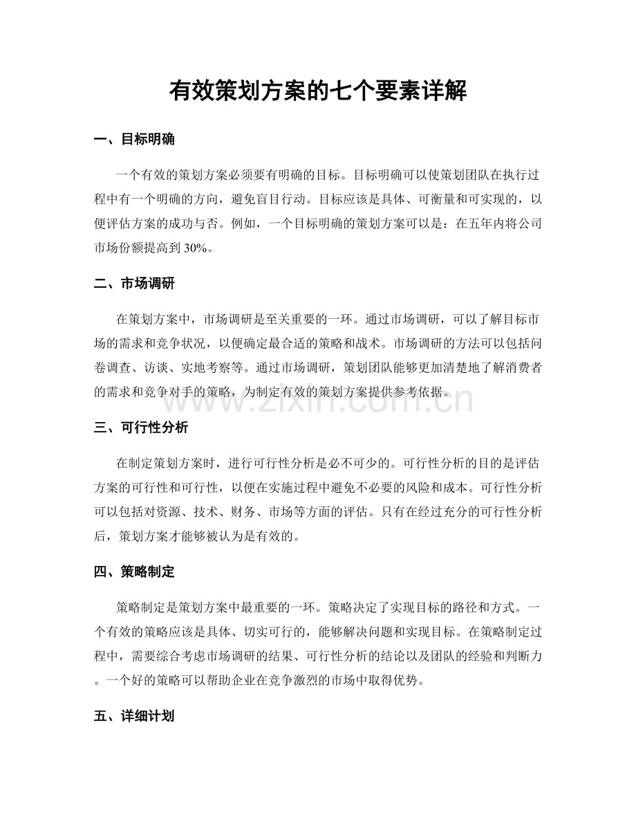 有效策划方案的七个要素详解.docx_第1页