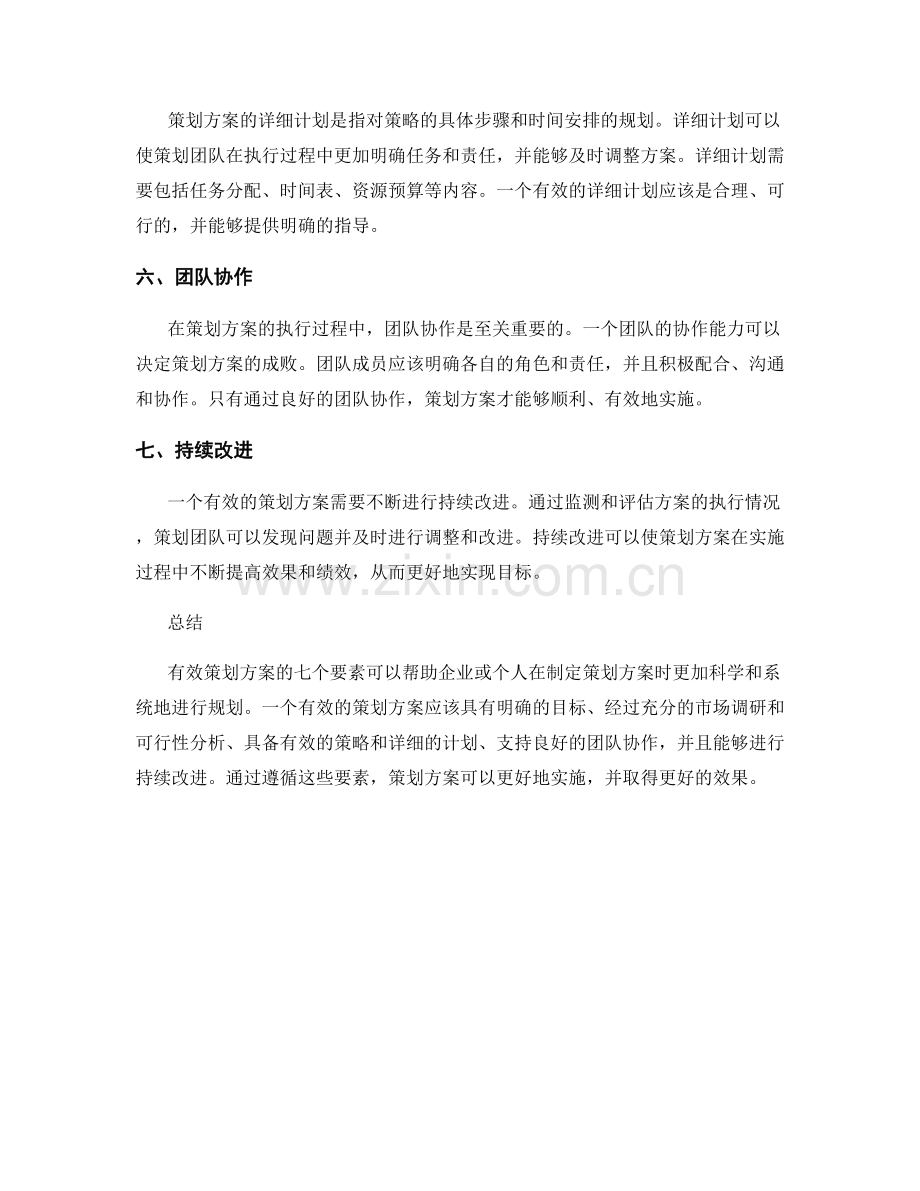 有效策划方案的七个要素详解.docx_第2页