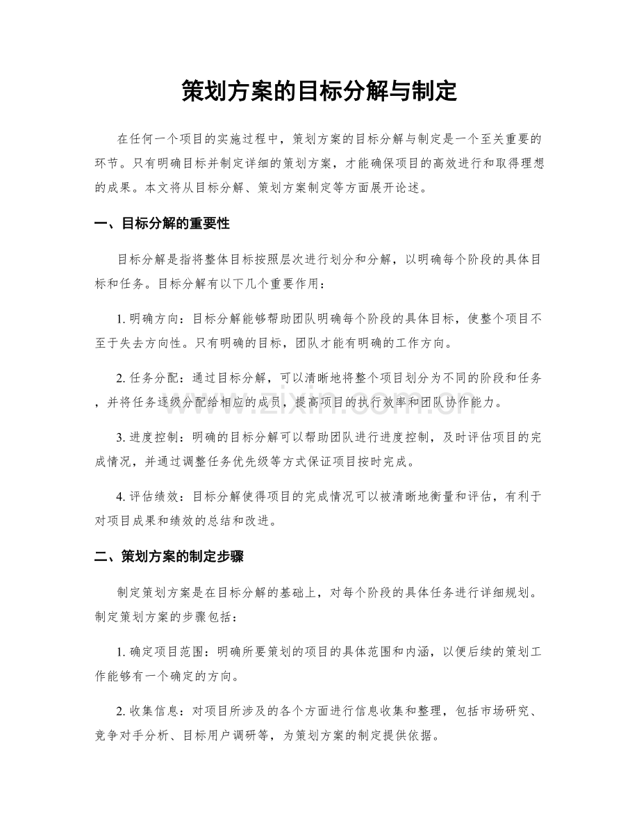 策划方案的目标分解与制定.docx_第1页