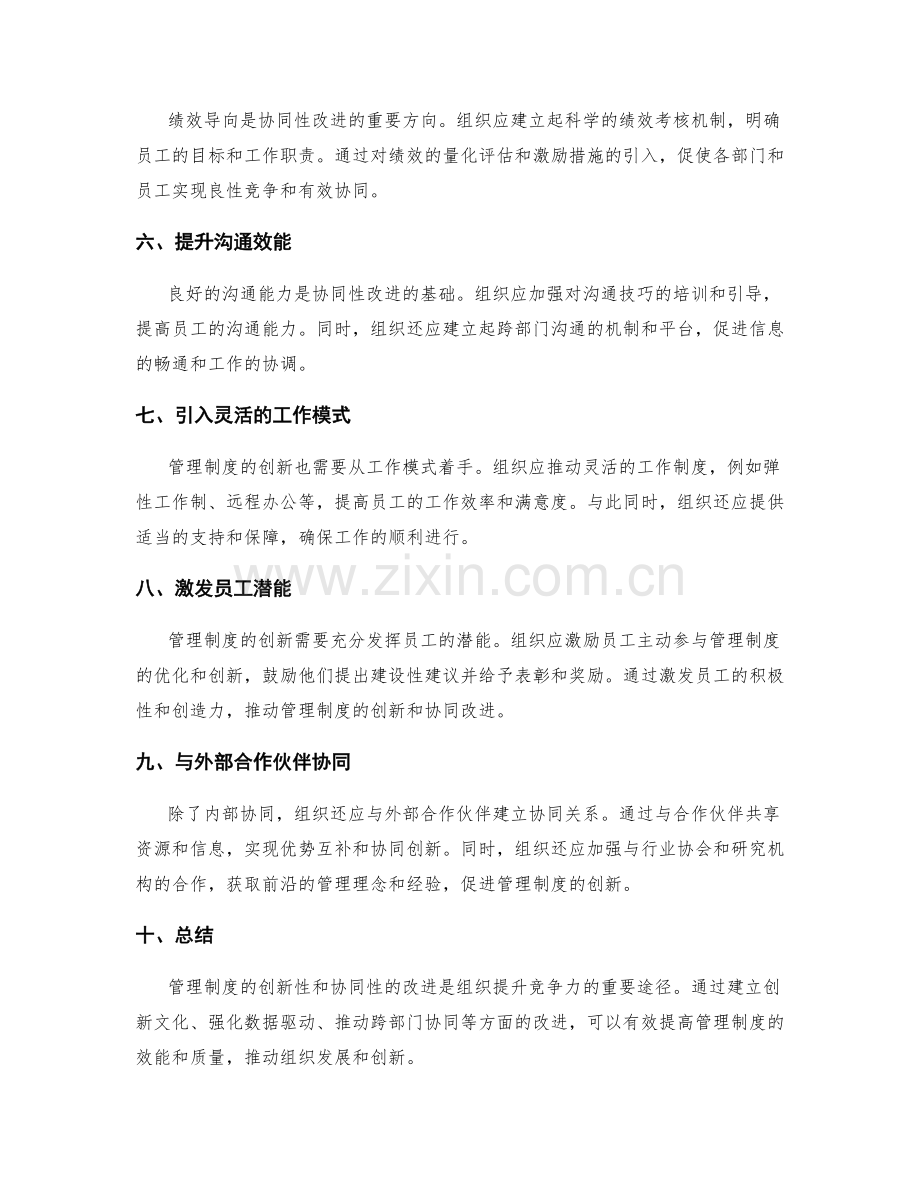 管理制度的创新性和协同性改进方向.docx_第2页