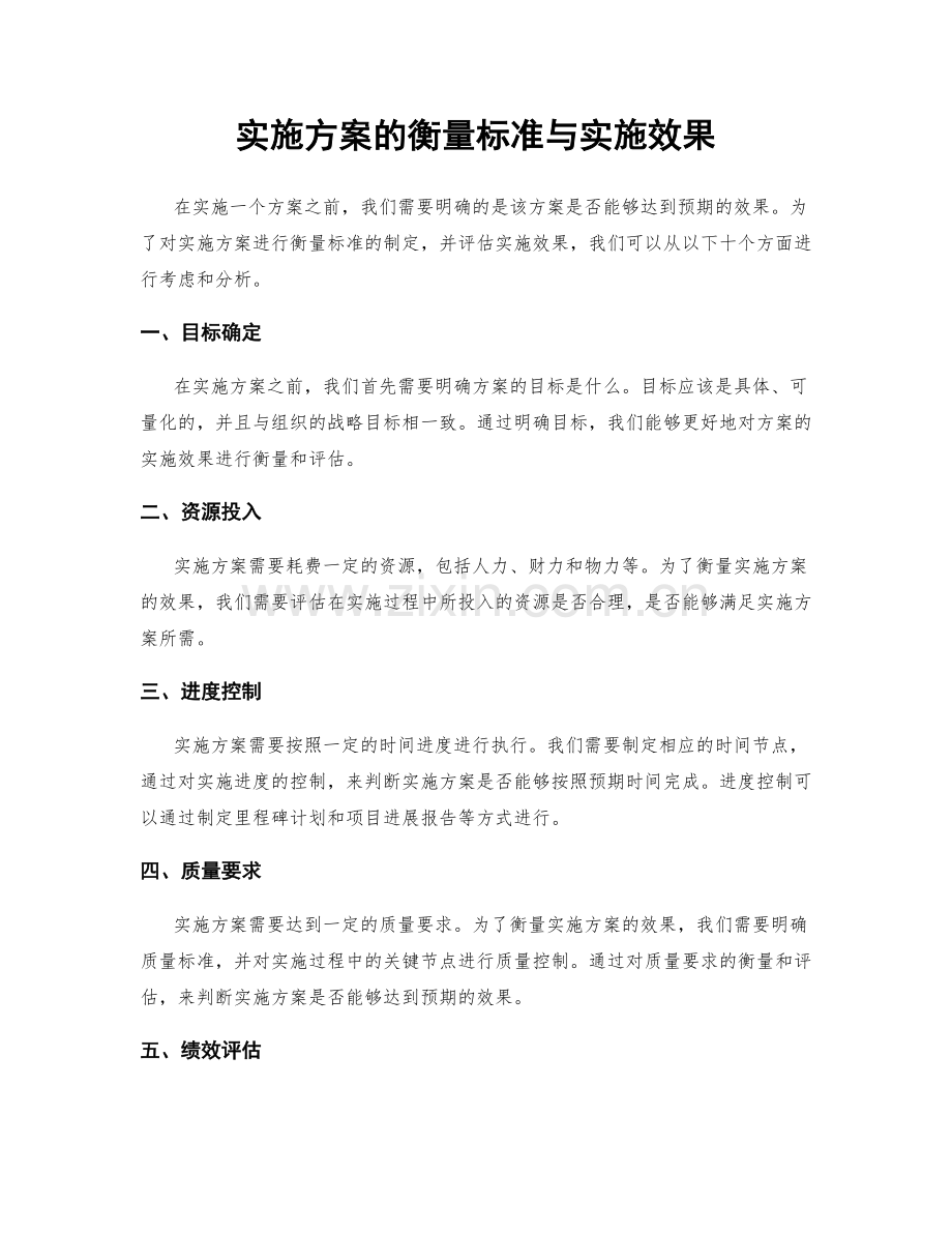 实施方案的衡量标准与实施效果.docx_第1页