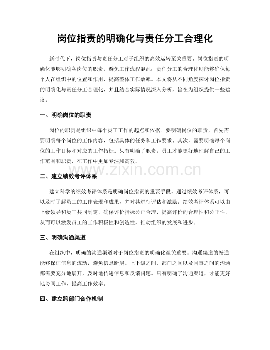 岗位职责的明确化与责任分工合理化.docx_第1页