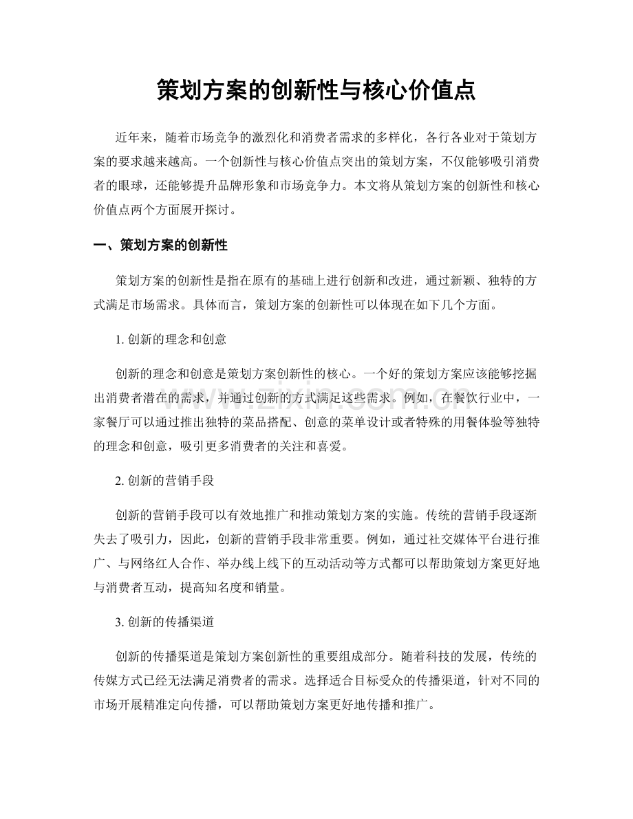 策划方案的创新性与核心价值点.docx_第1页