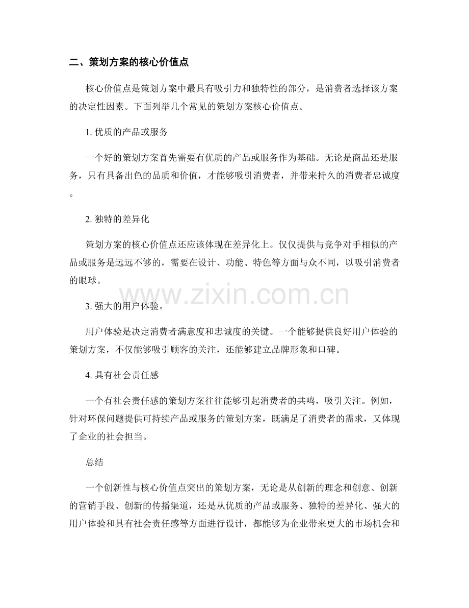策划方案的创新性与核心价值点.docx_第2页
