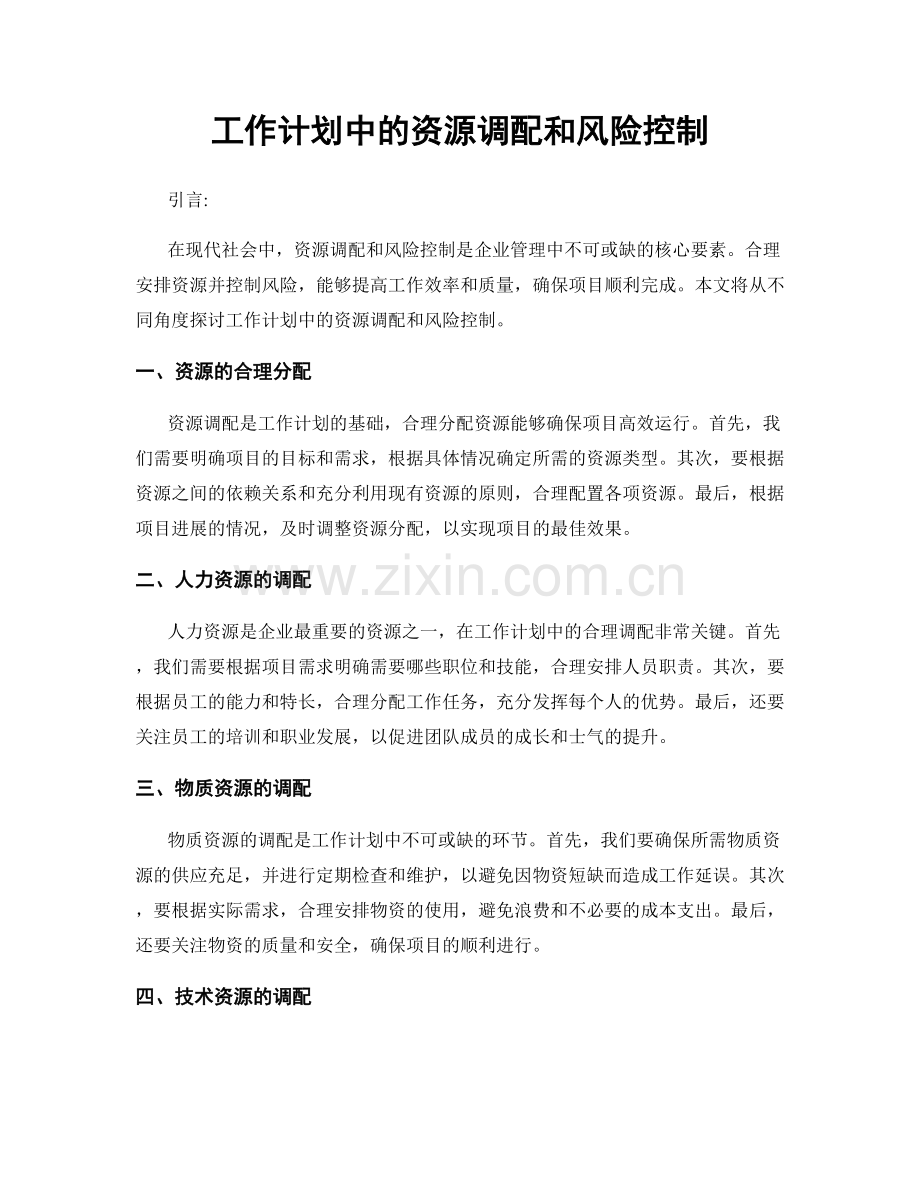 工作计划中的资源调配和风险控制.docx_第1页