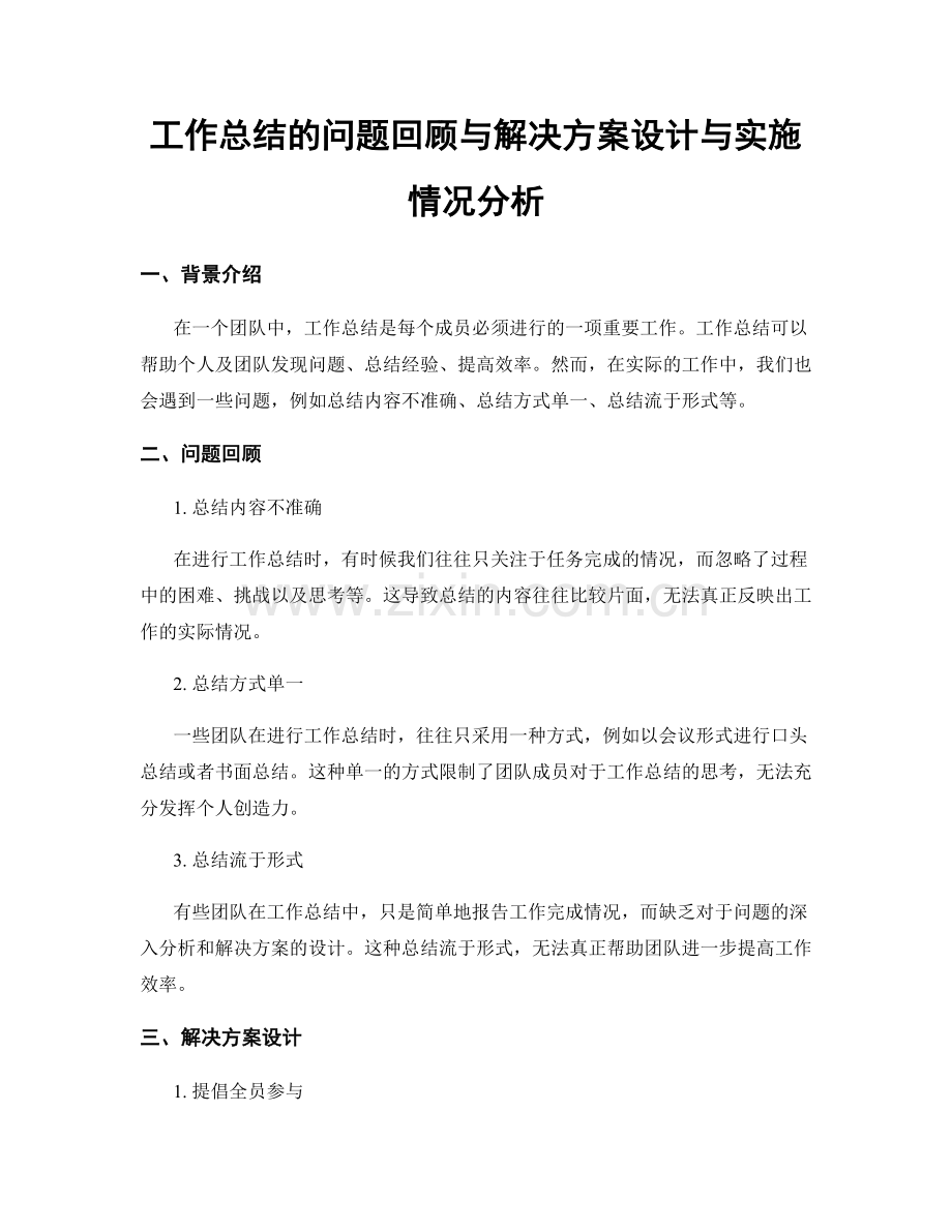 工作总结的问题回顾与解决方案设计与实施情况分析.docx_第1页
