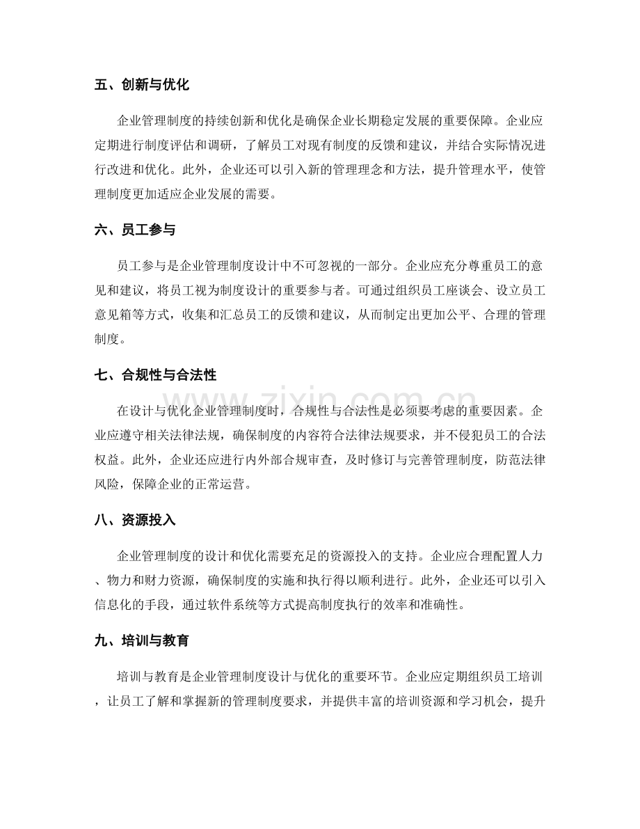 企业管理制度设计与优化建议.docx_第2页