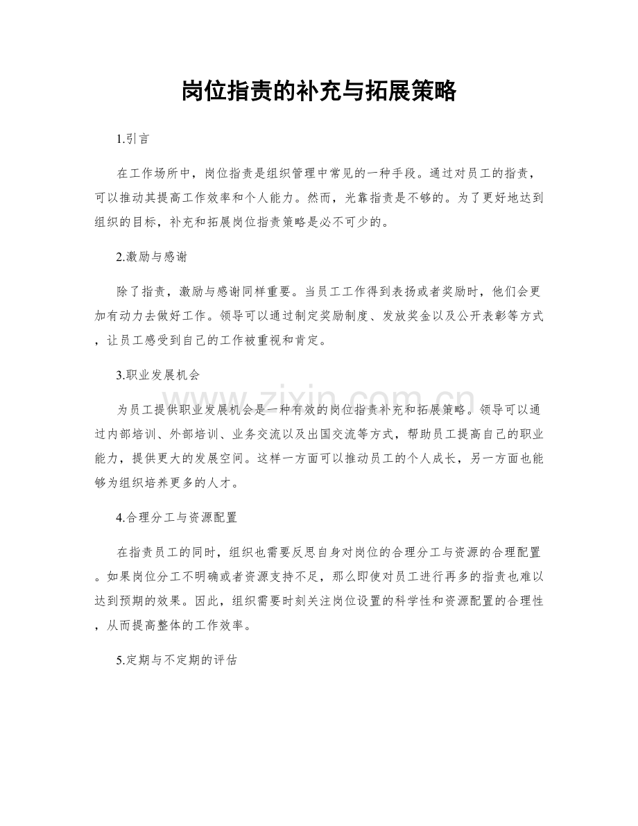 岗位职责的补充与拓展策略.docx_第1页