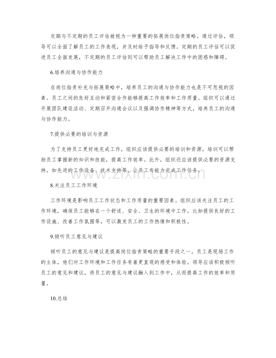 岗位职责的补充与拓展策略.docx_第2页