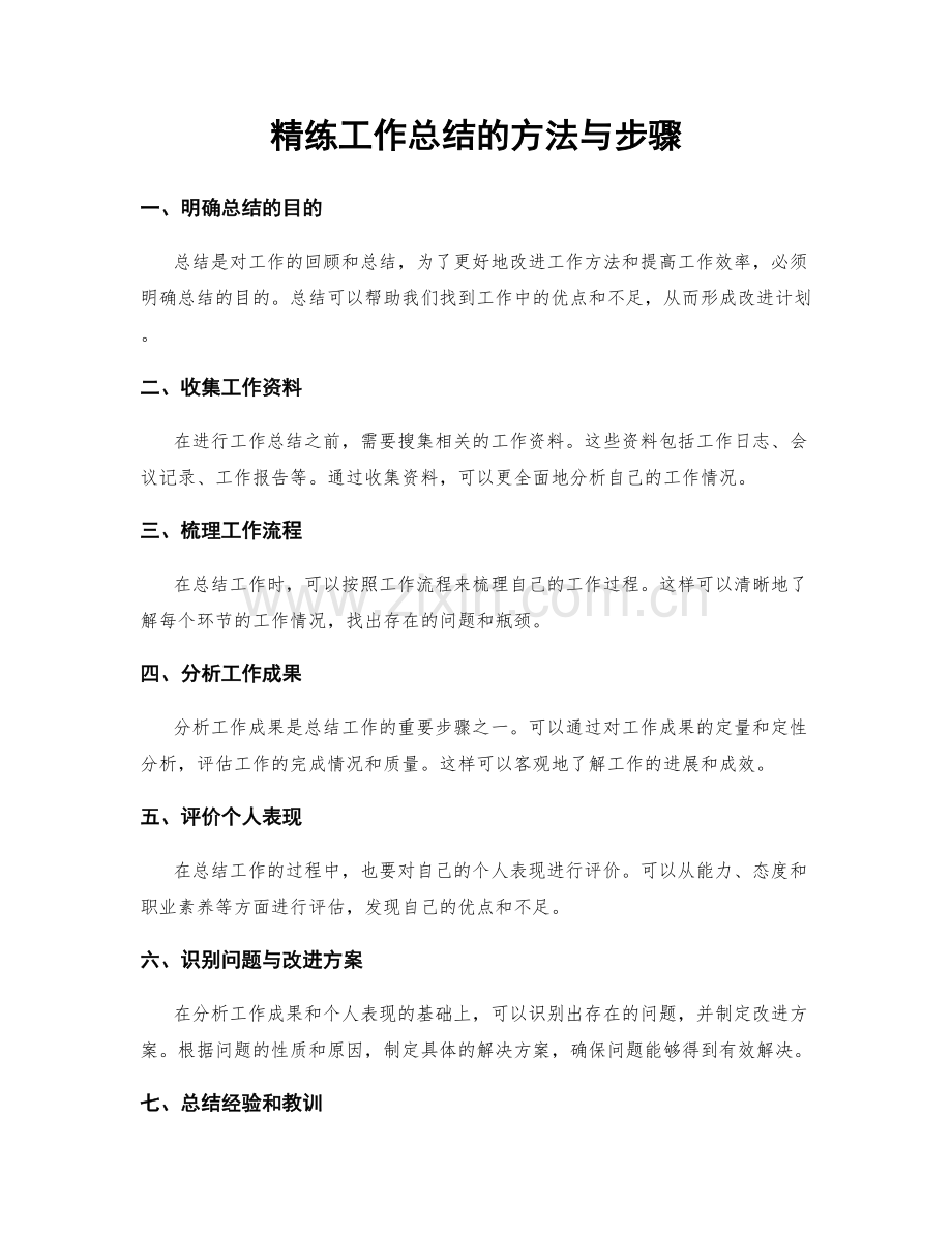 精练工作总结的方法与步骤.docx_第1页