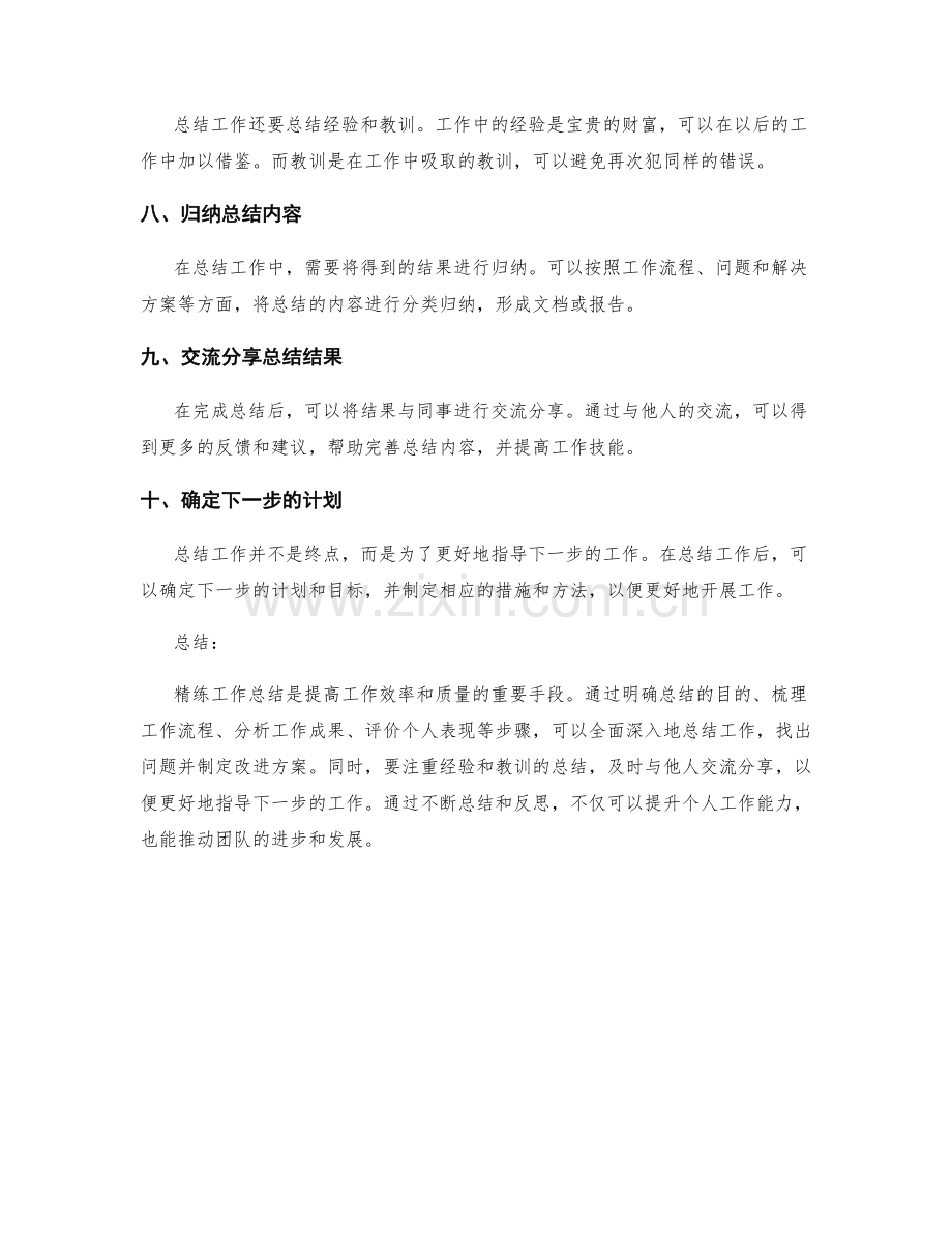 精练工作总结的方法与步骤.docx_第2页