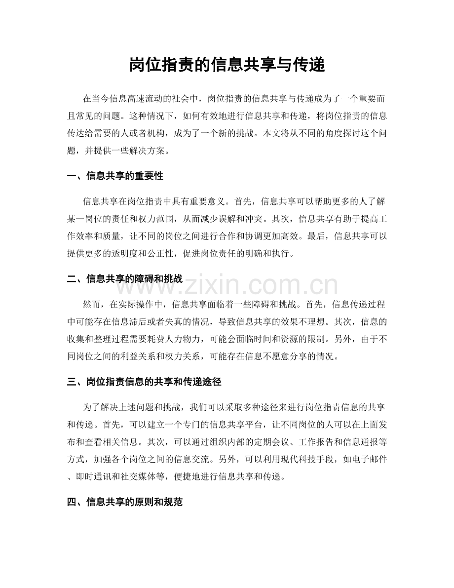 岗位职责的信息共享与传递.docx_第1页