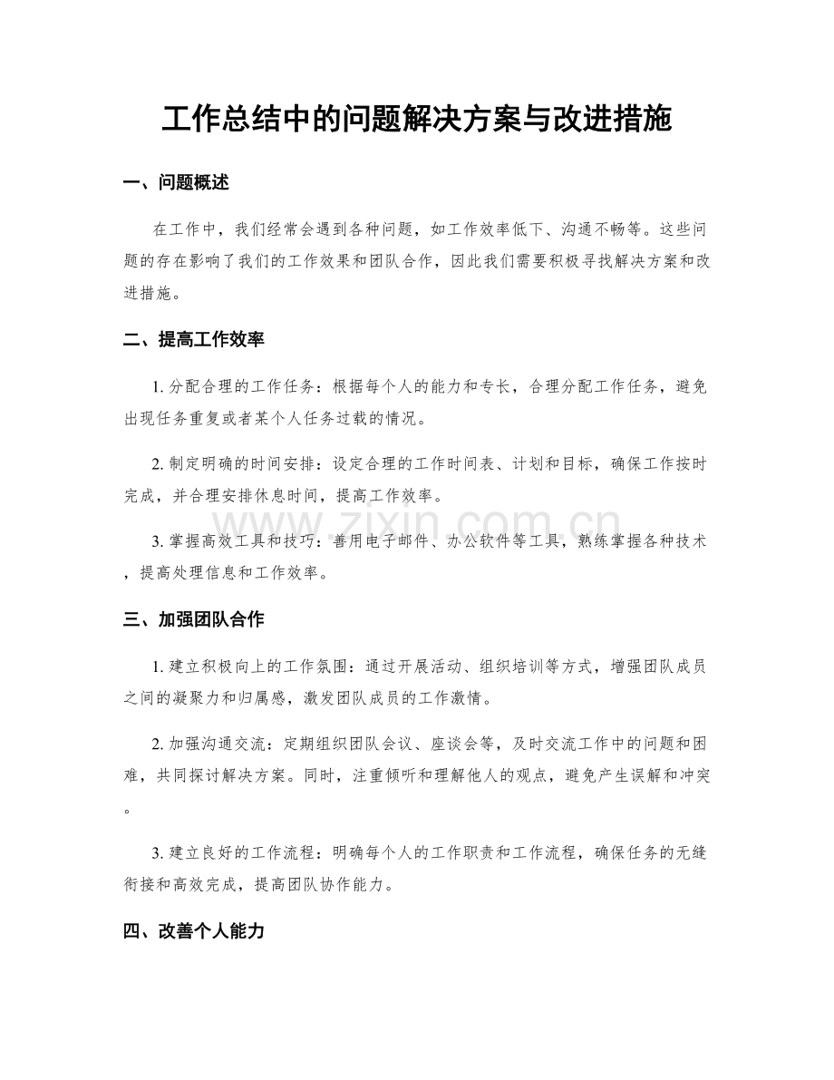 工作总结中的问题解决方案与改进措施.docx_第1页