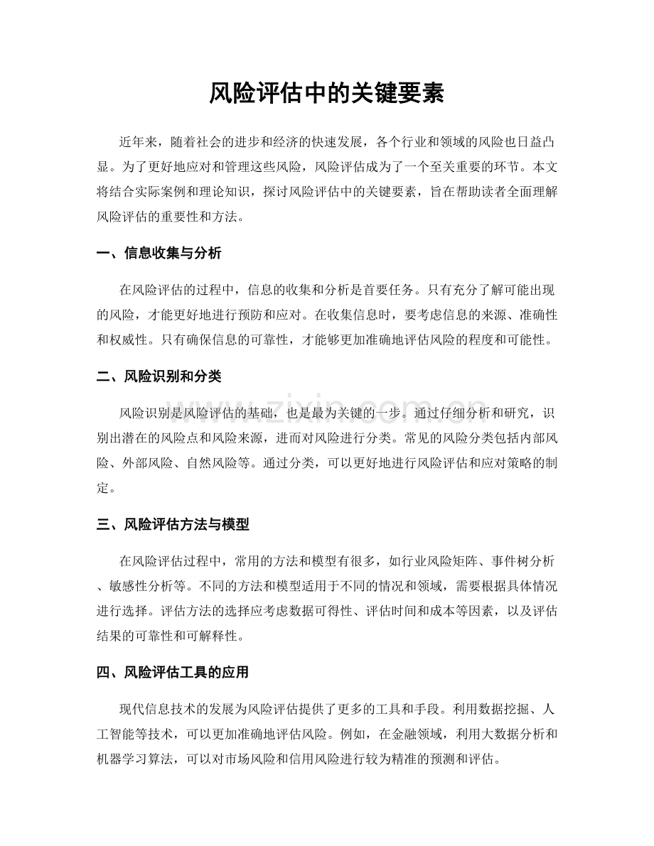 风险评估中的关键要素.docx_第1页