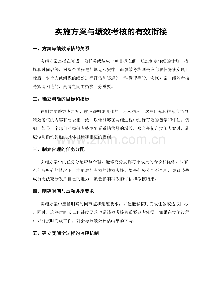 实施方案与绩效考核的有效衔接.docx_第1页