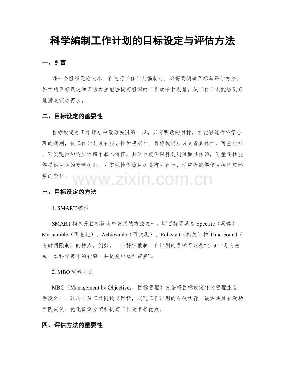 科学编制工作计划的目标设定与评估方法.docx_第1页