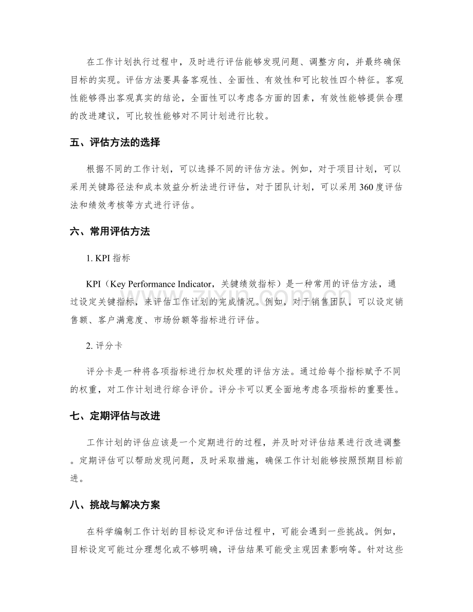 科学编制工作计划的目标设定与评估方法.docx_第2页