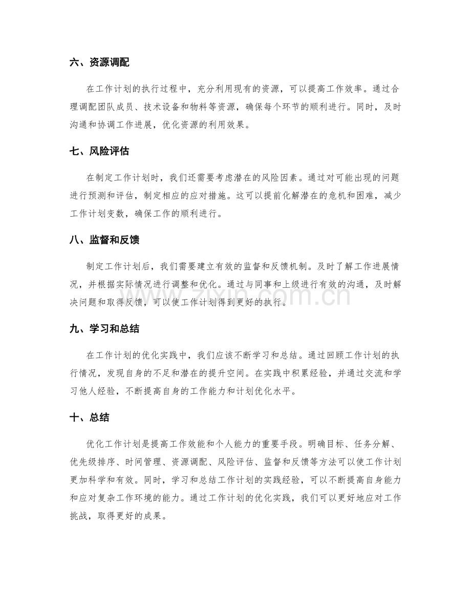 工作计划优化实践.docx_第2页