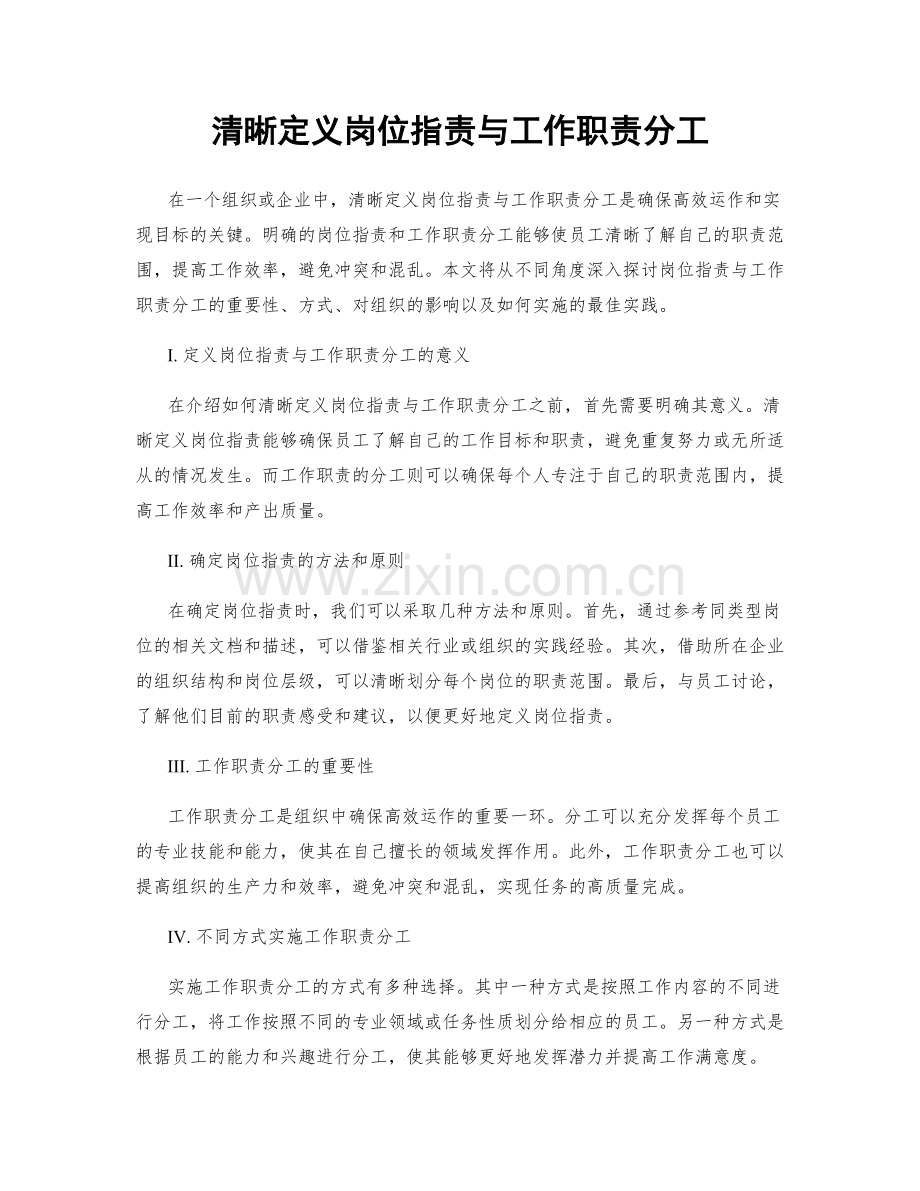 清晰定义岗位职责与工作职责分工.docx_第1页